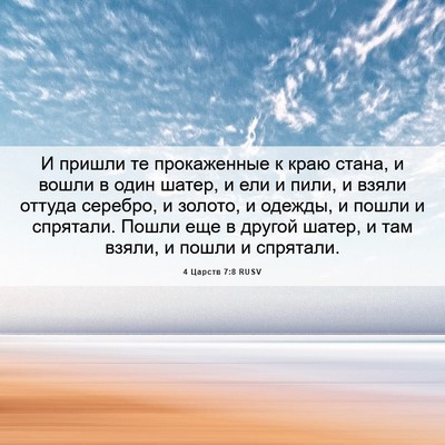 Picture 06 - 4 Царств 7:8 RUSV - И пришли те прокаженные к - Bible Verse Picture