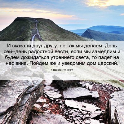 Picture 06 - 4 Царств 7:9 RUSV - И сказали друг другу: не - Bible Verse Picture