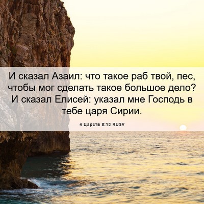 Picture 06 - 4 Царств 8:13 RUSV - И сказал Азаил: что такое - Bible Verse Picture