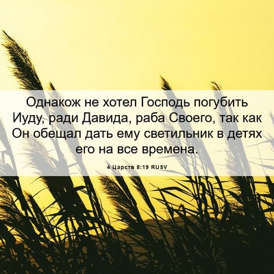 Picture 06 - 4 Царств 8:19 RUSV - Однакож не хотел Господь - Bible Verse Picture