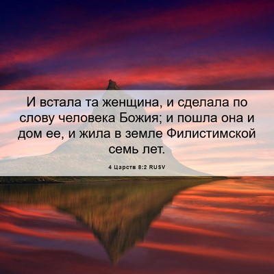 Picture 06 - 4 Царств 8:2 RUSV - И встала та женщина, и - Bible Verse Picture