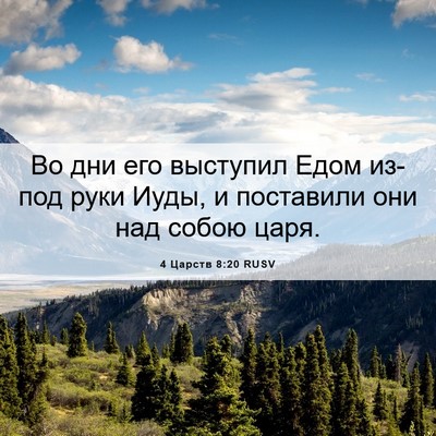 Picture 06 - 4 Царств 8:20 RUSV - Во дни его выступил Едом - Bible Verse Picture