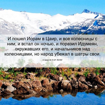 Picture 06 - 4 Царств 8:21 RUSV - И пошел Иорам в Цаир, и все - Bible Verse Picture