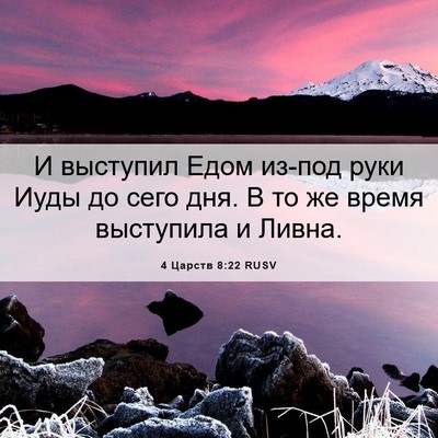 Picture 06 - 4 Царств 8:22 RUSV - И выступил Едом из-под руки - Bible Verse Picture