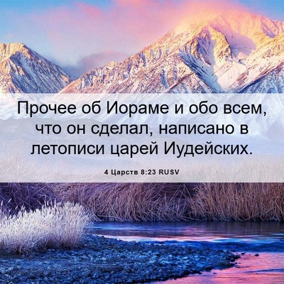 Picture 06 - 4 Царств 8:23 RUSV - Прочее об Иораме и обо - Bible Verse Picture