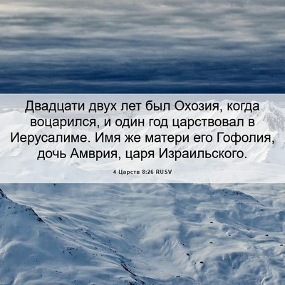 Picture 06 - 4 Царств 8:26 RUSV - Двадцати двух лет был - Bible Verse Picture