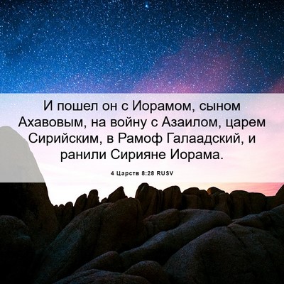 Picture 06 - 4 Царств 8:28 RUSV - И пошел он с Иорамом, сыном - Bible Verse Picture