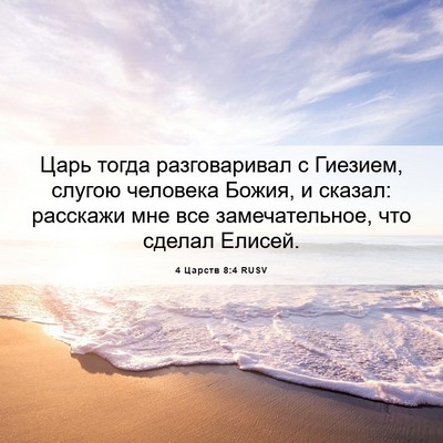 Picture 06 - 4 Царств 8:4 RUSV - Царь тогда разговаривал с - Bible Verse Picture