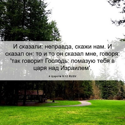Picture 06 - 4 Царств 9:12 RUSV - И сказали: неправда, скажи - Bible Verse Picture