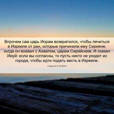 Picture 06 - 4 Царств 9:15 RUSV - Впрочем сам царь Иорам - Bible Verse Picture
