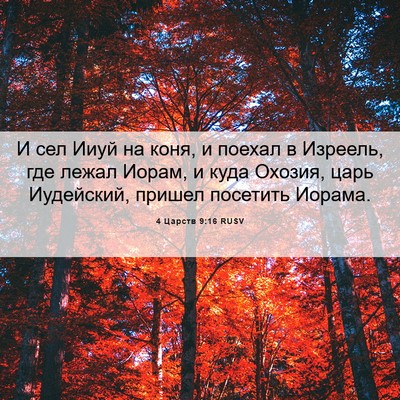 Picture 06 - 4 Царств 9:16 RUSV - И сел Ииуй на коня, и поехал - Bible Verse Picture