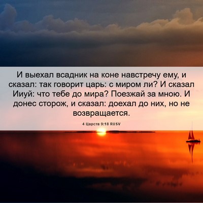 Picture 06 - 4 Царств 9:18 RUSV - И выехал всадник на коне - Bible Verse Picture