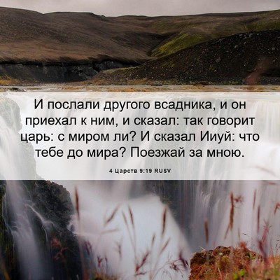 Picture 06 - 4 Царств 9:19 RUSV - И послали другого - Bible Verse Picture