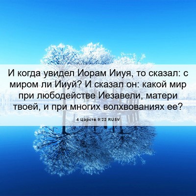 Picture 06 - 4 Царств 9:22 RUSV - И когда увидел Иорам Ииуя, - Bible Verse Picture
