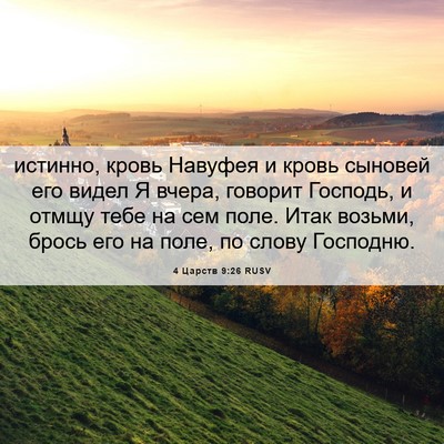 Picture 06 - 4 Царств 9:26 RUSV - истинно, кровь Навуфея и - Bible Verse Picture