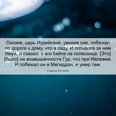 Picture 06 - 4 Царств 9:27 RUSV - Охозия, царь Иудейский, - Bible Verse Picture