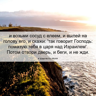 Picture 06 - 4 Царств 9:3 RUSV - и возьми сосуд с елеем, и - Bible Verse Picture