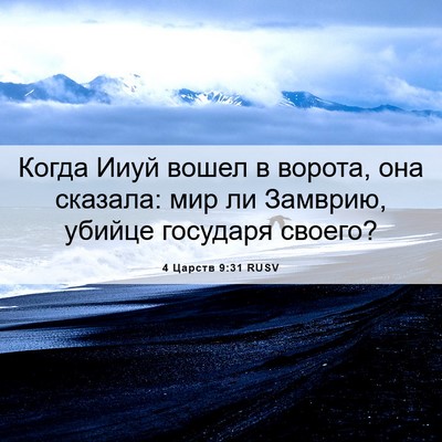 Picture 06 - 4 Царств 9:31 RUSV - Когда Ииуй вошел в ворота, - Bible Verse Picture
