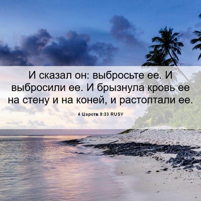 Picture 06 - 4 Царств 9:33 RUSV - И сказал он: выбросьте ее. И - Bible Verse Picture