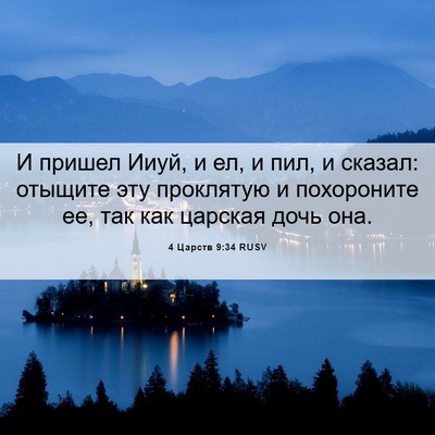 Picture 06 - 4 Царств 9:34 RUSV - И пришел Ииуй, и ел, и пил, и - Bible Verse Picture