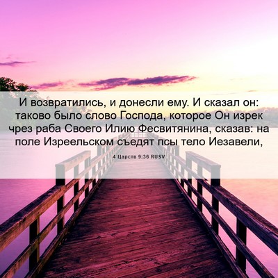 Picture 06 - 4 Царств 9:36 RUSV - И возвратились, и донесли - Bible Verse Picture