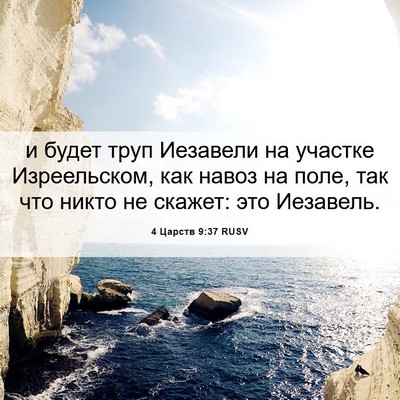 Picture 06 - 4 Царств 9:37 RUSV - и будет труп Иезавели на - Bible Verse Picture