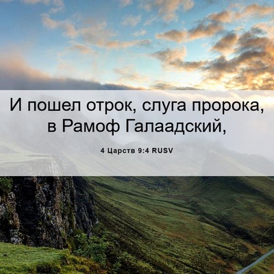 Picture 06 - 4 Царств 9:4 RUSV - И пошел отрок, слуга - Bible Verse Picture