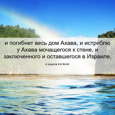 Picture 06 - 4 Царств 9:8 RUSV - и погибнет весь дом Ахава, - Bible Verse Picture