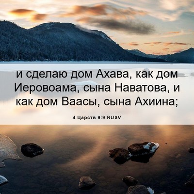 Picture 06 - 4 Царств 9:9 RUSV - и сделаю дом Ахава, как дом - Bible Verse Picture