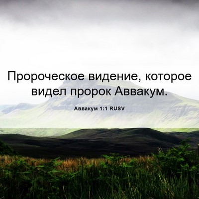 Picture 06 - Аввакум 1:1 RUSV - Пророческое видение, - Bible Verse Picture
