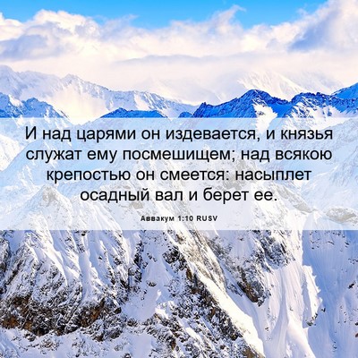 Picture 06 - Аввакум 1:10 RUSV - И над царями он издевается, - Bible Verse Picture