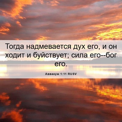 Picture 06 - Аввакум 1:11 RUSV - Тогда надмевается дух его, - Bible Verse Picture