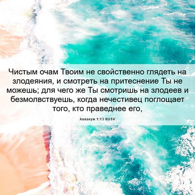 Picture 06 - Аввакум 1:13 RUSV - Чистым очам Твоим не - Bible Verse Picture