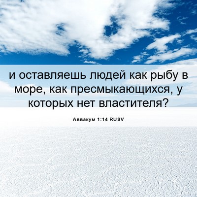 Picture 06 - Аввакум 1:14 RUSV - и оставляешь людей как - Bible Verse Picture