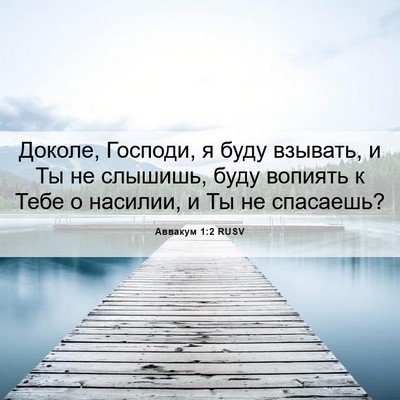 Picture 06 - Аввакум 1:2 RUSV - Доколе, Господи, я буду - Bible Verse Picture