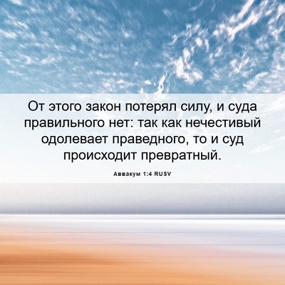 Picture 06 - Аввакум 1:4 RUSV - От этого закон потерял - Bible Verse Picture