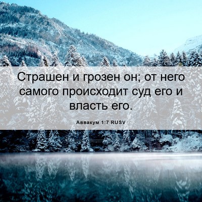 Picture 06 - Аввакум 1:7 RUSV - Страшен и грозен он; от - Bible Verse Picture