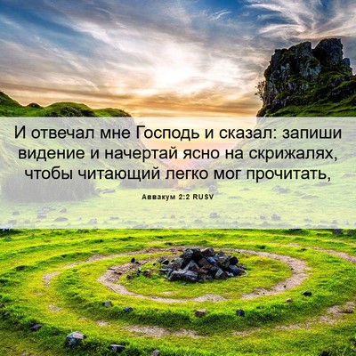 Picture 06 - Аввакум 2:2 RUSV - И отвечал мне Господь и - Bible Verse Picture