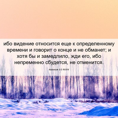 Picture 06 - Аввакум 2:3 RUSV - ибо видение относится еще - Bible Verse Picture