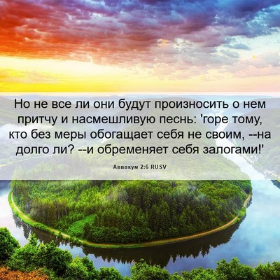 Picture 06 - Аввакум 2:6 RUSV - Но не все ли они будут - Bible Verse Picture