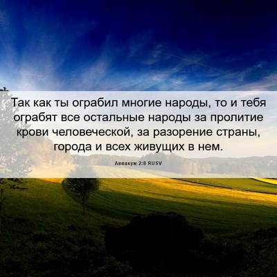 Picture 06 - Аввакум 2:8 RUSV - Так как ты ограбил многие - Bible Verse Picture