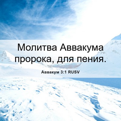 Picture 06 - Аввакум 3:1 RUSV - Молитва Аввакума пророка, - Bible Verse Picture