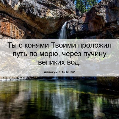 Picture 06 - Аввакум 3:15 RUSV - Ты с конями Твоими - Bible Verse Picture