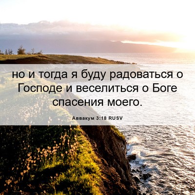Picture 06 - Аввакум 3:18 RUSV - но и тогда я буду - Bible Verse Picture
