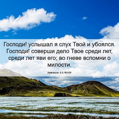 Picture 06 - Аввакум 3:2 RUSV - Господи! услышал я слух - Bible Verse Picture
