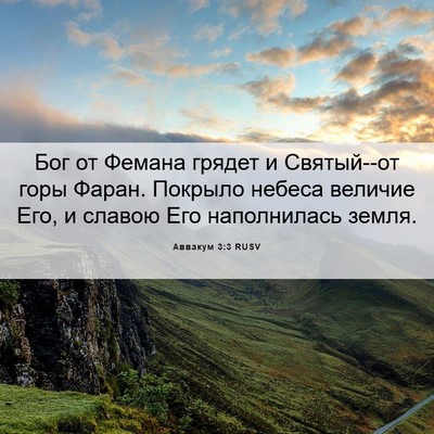 Picture 06 - Аввакум 3:3 RUSV - Бог от Фемана грядет и - Bible Verse Picture