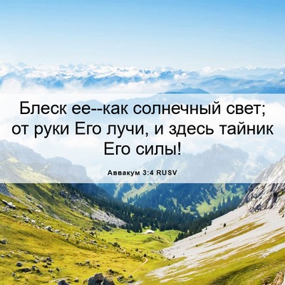 Picture 06 - Аввакум 3:4 RUSV - Блеск ее--как солнечный - Bible Verse Picture