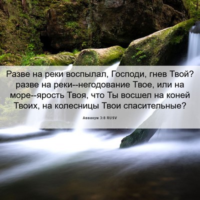 Picture 06 - Аввакум 3:8 RUSV - Разве на реки воспылал, - Bible Verse Picture