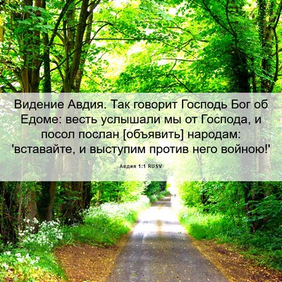 Picture 06 - Авдия 1:1 RUSV - Видение Авдия. Так говорит - Bible Verse Picture