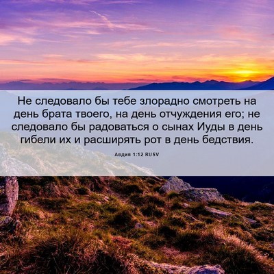 Picture 06 - Авдия 1:12 RUSV - Не следовало бы тебе - Bible Verse Picture